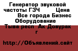 Генератор звуковой частоты ГЗЧ-2500 › Цена ­ 111 - Все города Бизнес » Оборудование   . Тыва респ.,Ак-Довурак г.